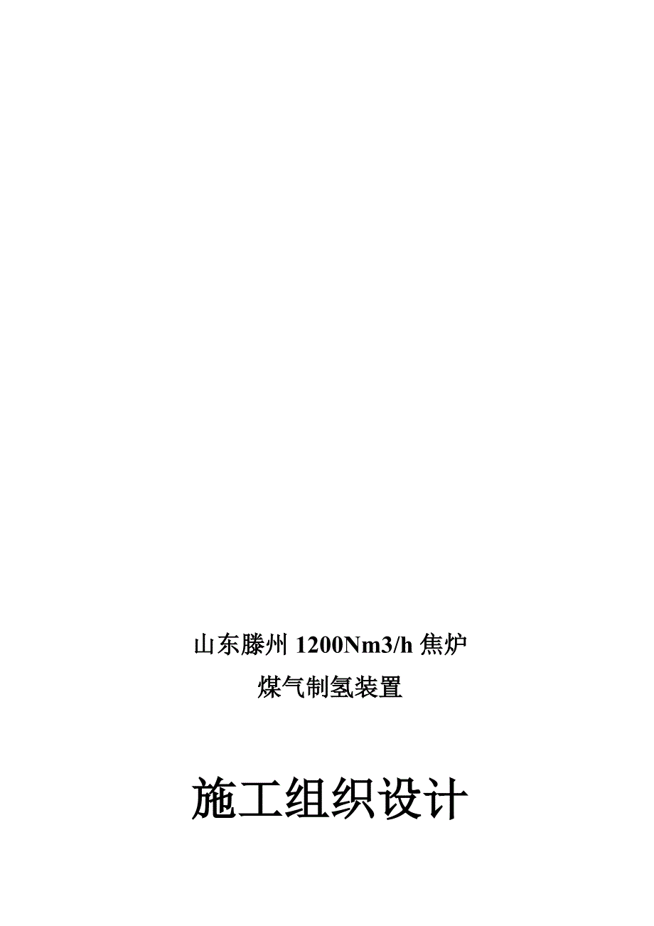 山东滕州1200Nm3h焦炉煤气制氢装置组织设计安装.doc_第1页