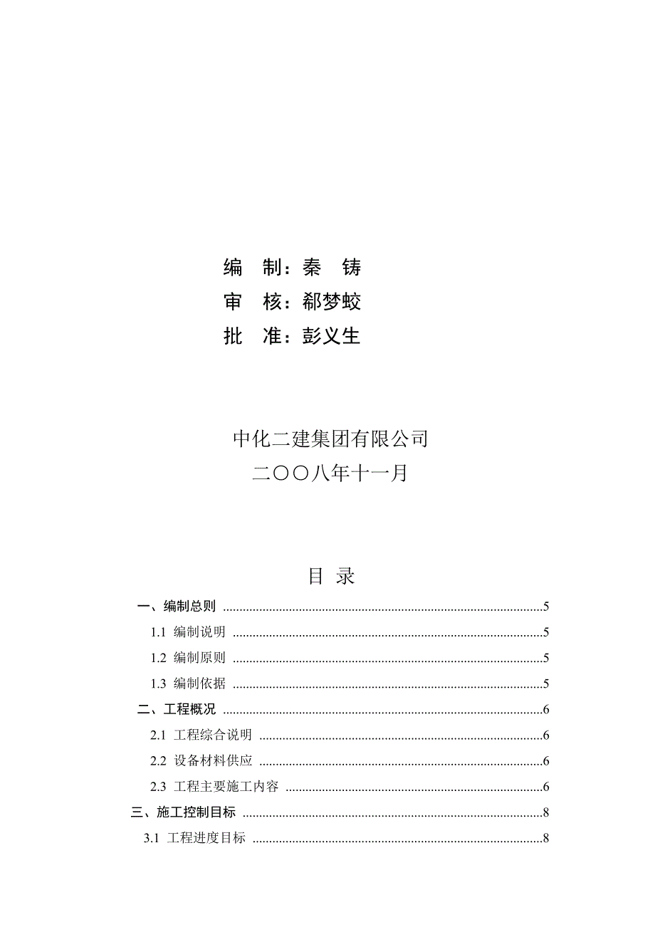 山东滕州1200Nm3h焦炉煤气制氢装置组织设计安装.doc_第2页