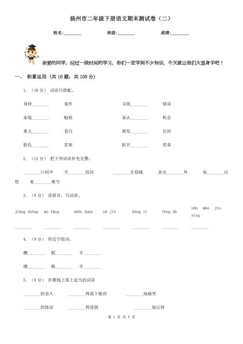 扬州市二年级下册语文期末测试卷二.doc