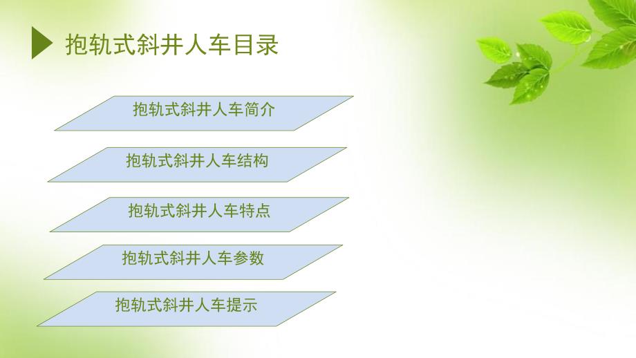 抱轨式斜井人车PPT课件.ppt_第2页