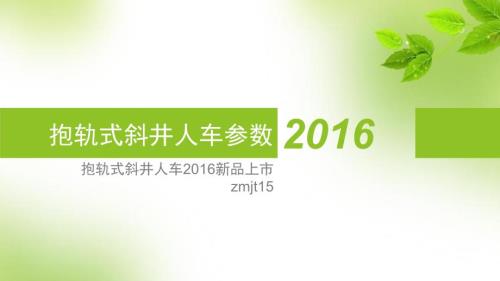 抱轨式斜井人车PPT课件.ppt