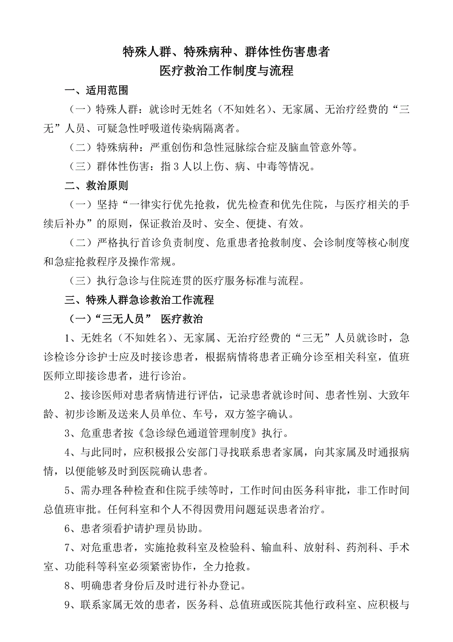 特殊人群特殊病种群体性伤害患者医疗救治工作流程医院.doc_第1页