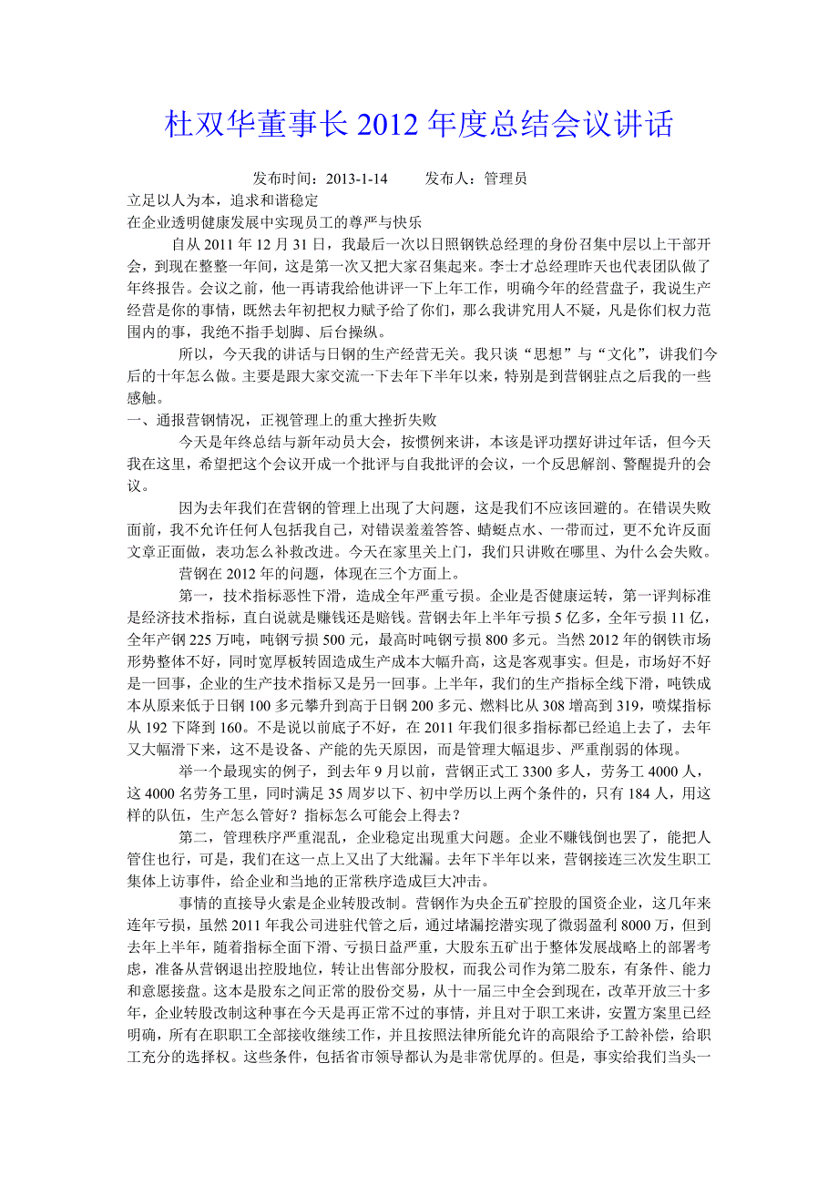 杜双华董事长总结会议讲话.doc_第1页