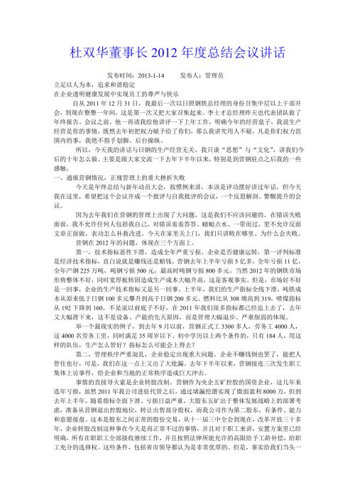 杜双华董事长总结会议讲话.doc