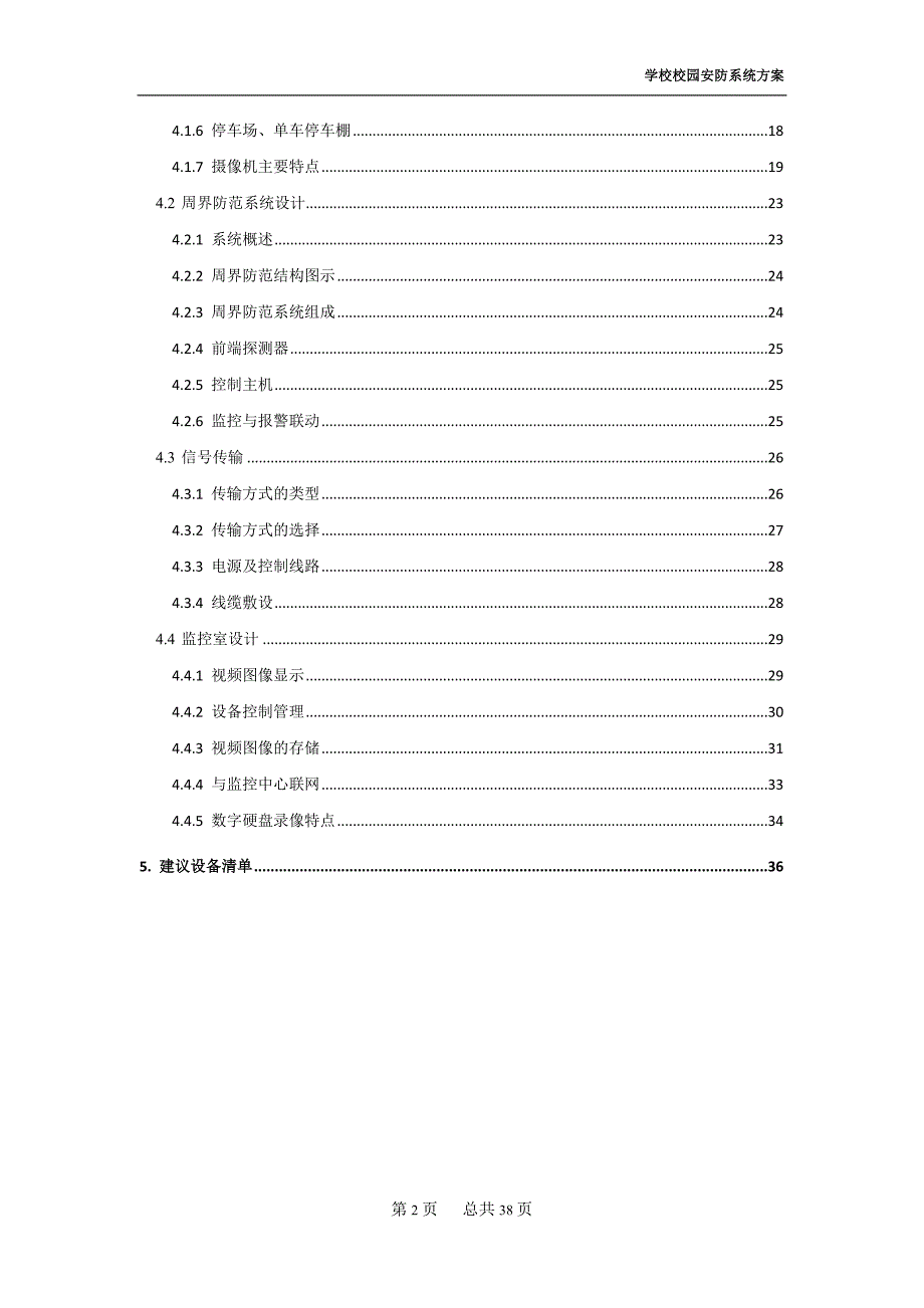 校园安防系统方案.doc_第3页