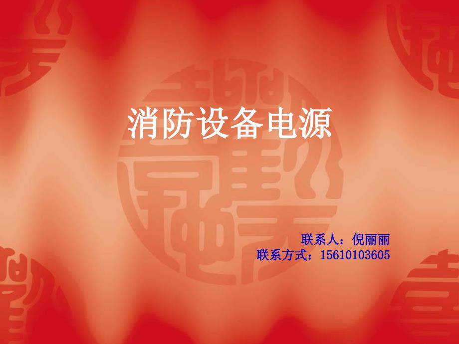 消防设备电源状态监控器图文详解.ppt_第1页