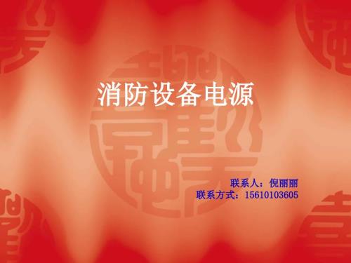 消防设备电源状态监控器图文详解.ppt