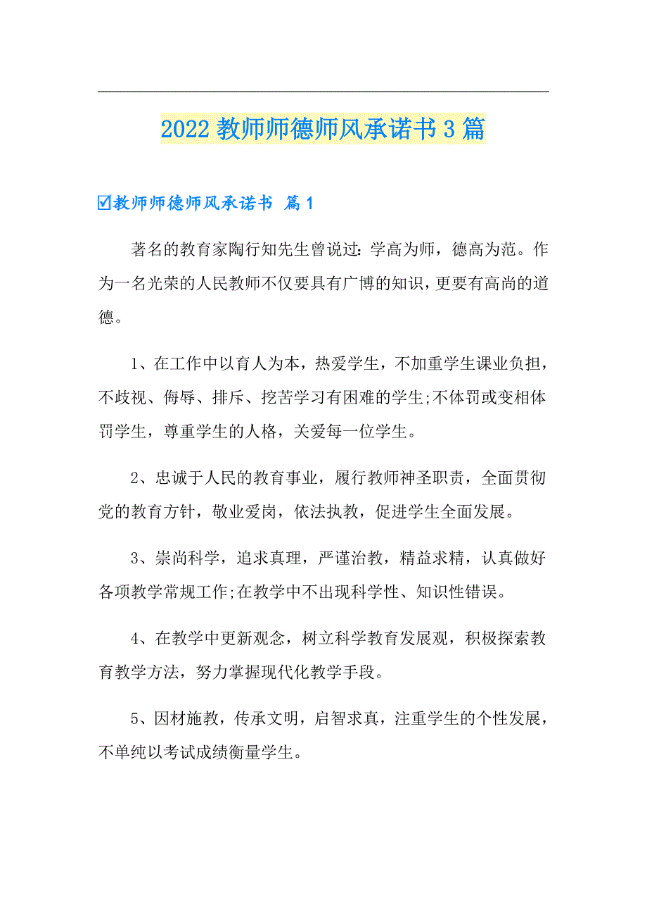 新版2022教师师德师风承诺书3篇.doc_第1页