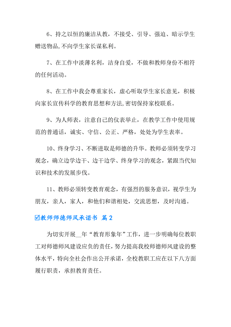 新版2022教师师德师风承诺书3篇.doc_第2页