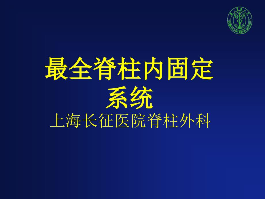 最全脊柱内固定长征医院.ppt_第1页