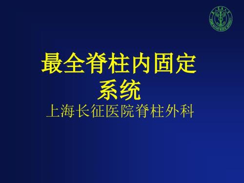 最全脊柱内固定长征医院.ppt