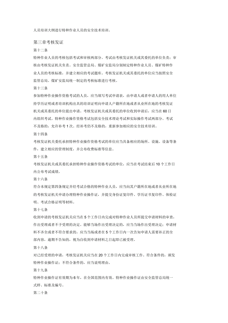 特种作业人员安全技术培训考核管理规定修正.docx_第3页