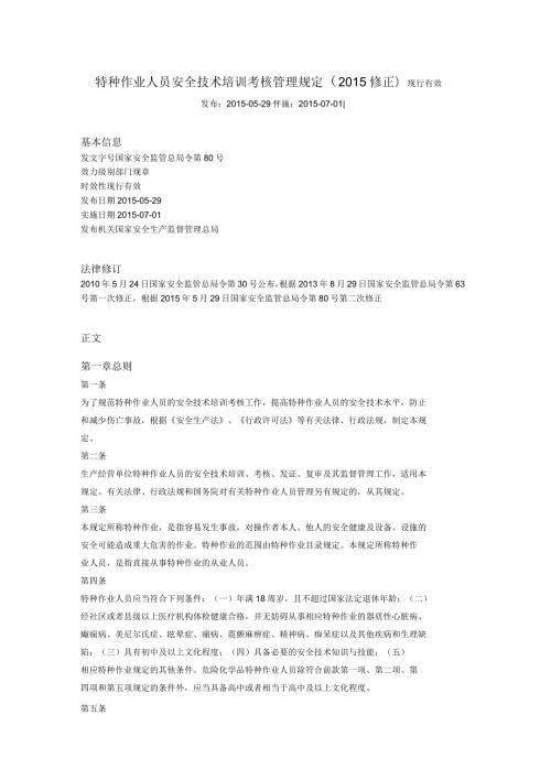 特种作业人员安全技术培训考核管理规定修正.docx