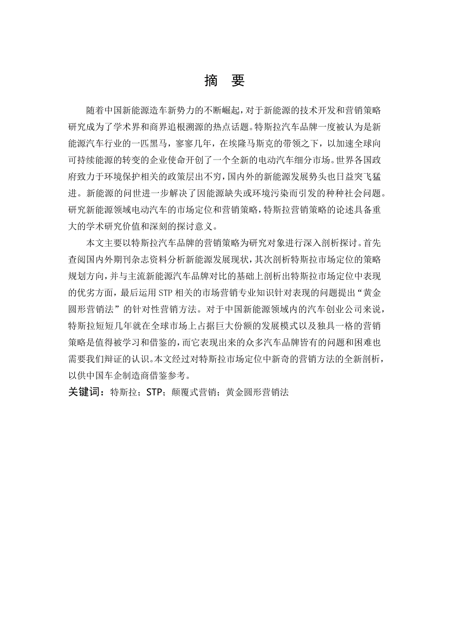 特斯拉新市场颠覆式营销分析.docx_第1页
