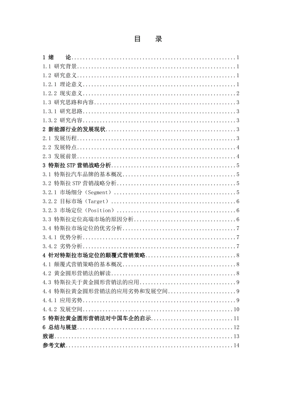 特斯拉新市场颠覆式营销分析.docx_第3页