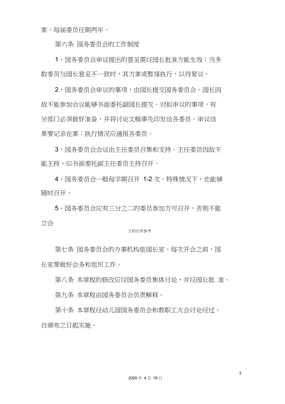 幼儿园园务委员会章程.doc_第3页