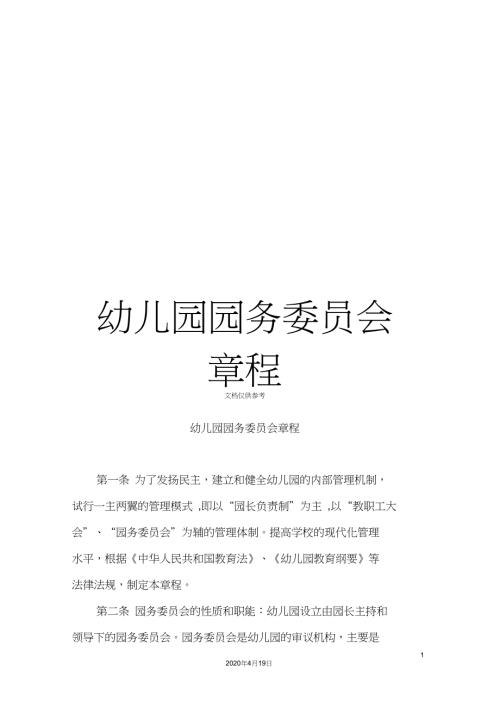 幼儿园园务委员会章程.doc