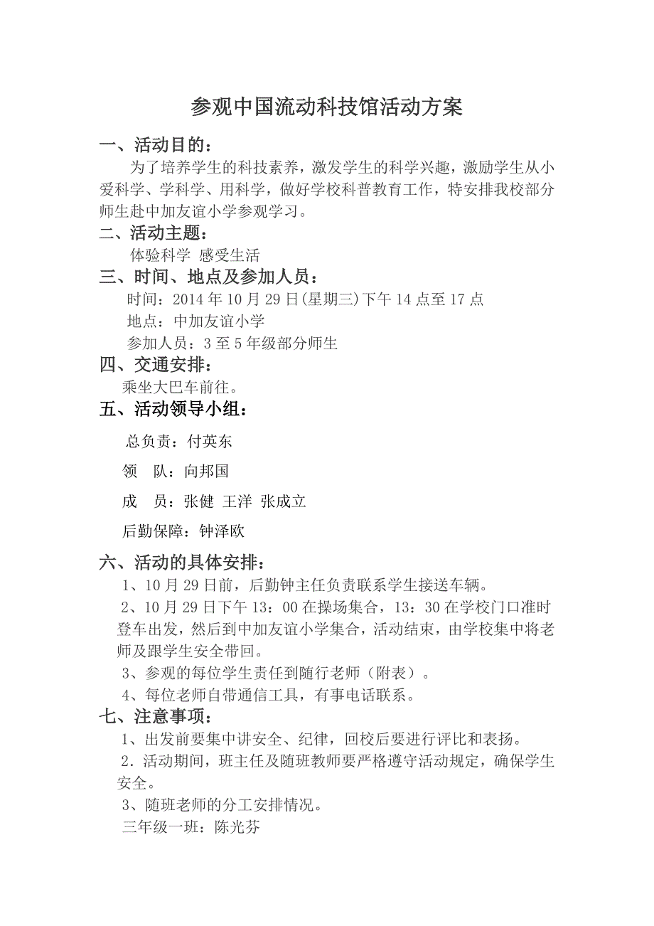 清泉小学参观中国流动科技馆活动方案.doc_第1页