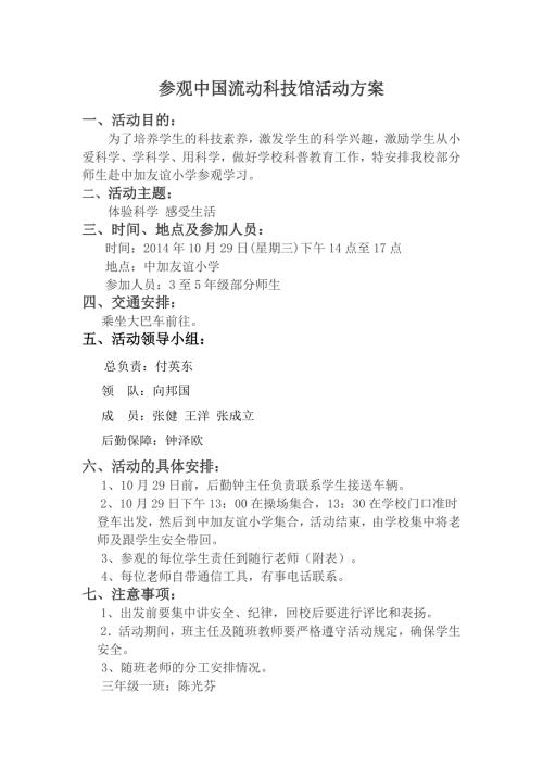清泉小学参观中国流动科技馆活动方案.doc