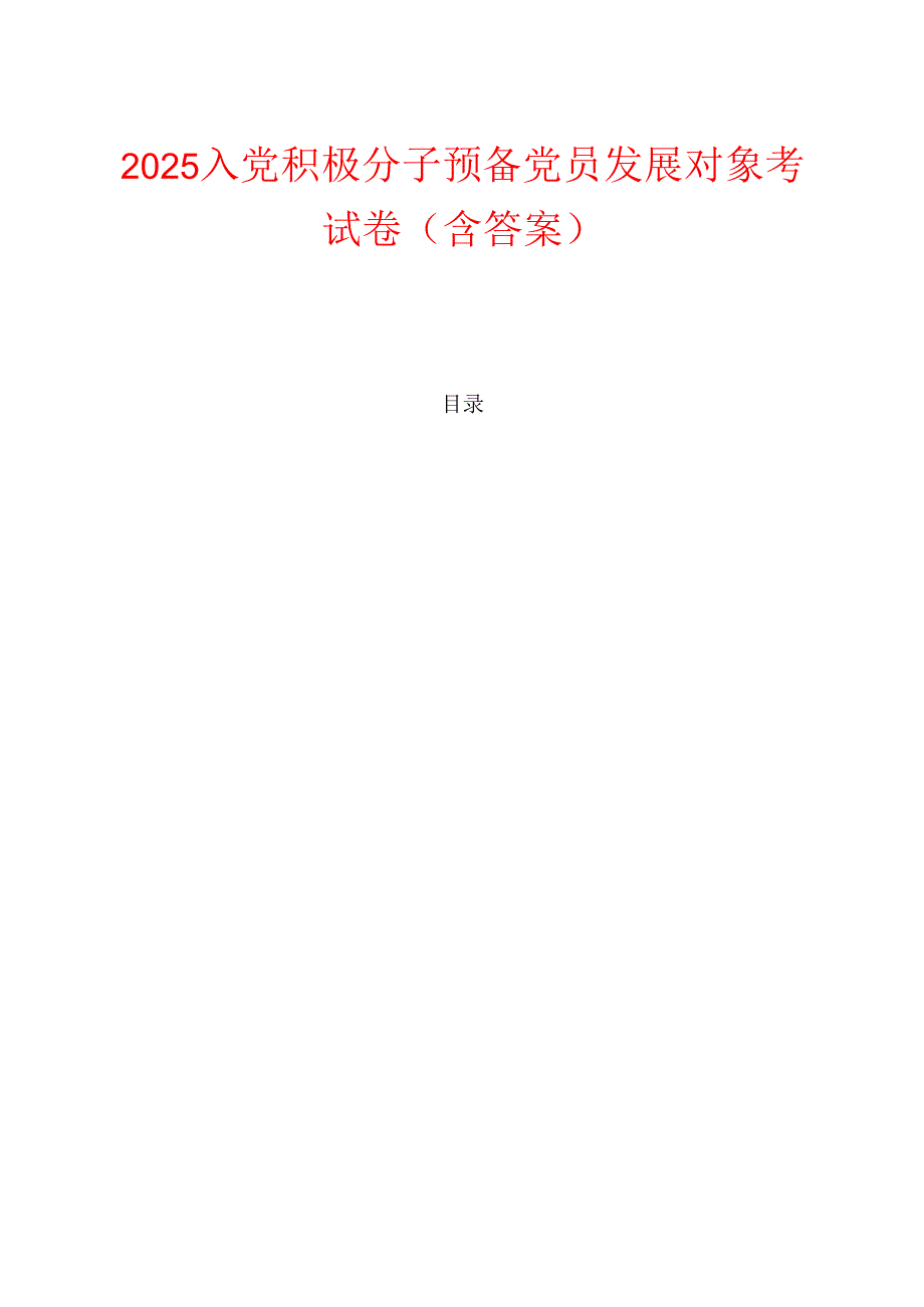 2025入党积极分子预备党员发展对象考试卷（含答案）.docx_第1页