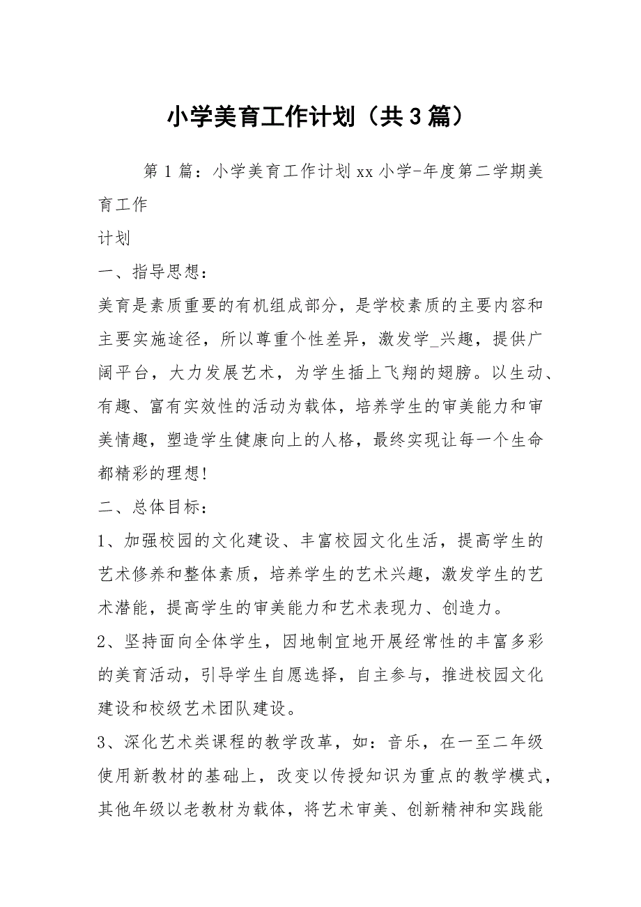小学美育工作计划共3篇.docx_第1页