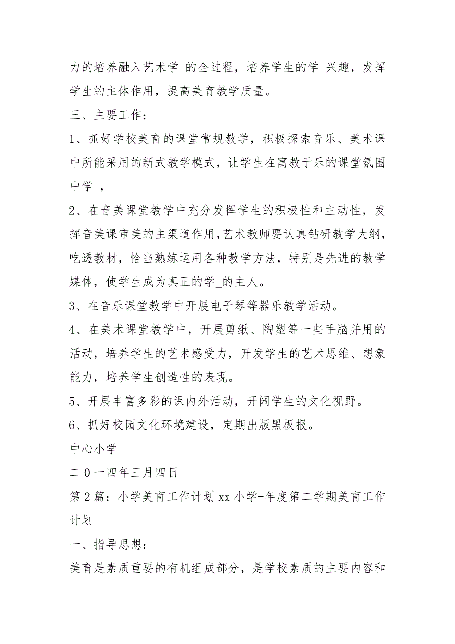小学美育工作计划共3篇.docx_第2页