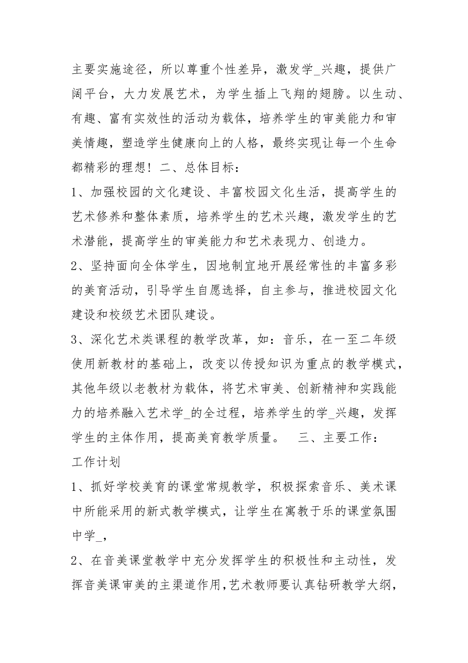 小学美育工作计划共3篇.docx_第3页