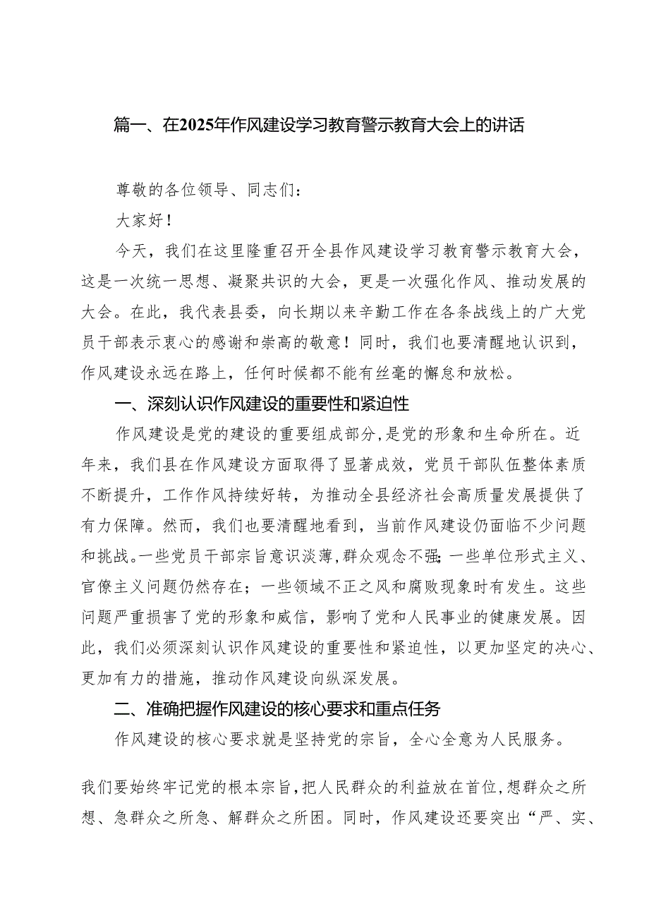 在2025年作风建设学习教育警示教育大会上的讲话精选（参考范文九篇）.docx_第2页
