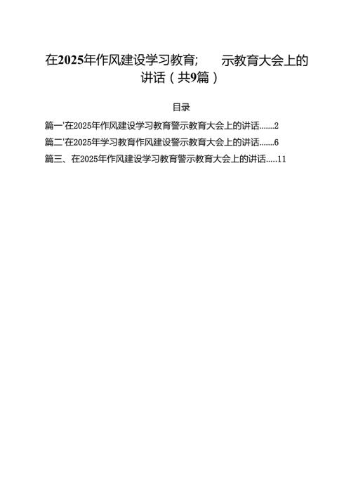 在2025年作风建设学习教育警示教育大会上的讲话精选（参考范文九篇）.docx