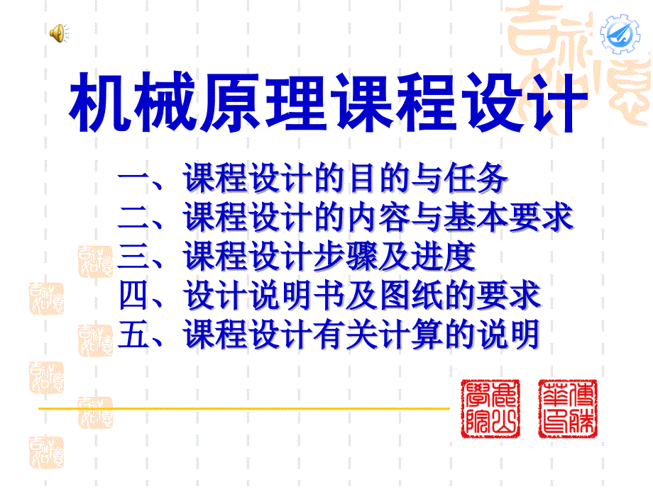 机械原理课程设计牛头刨床.ppt_第1页