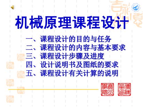 机械原理课程设计牛头刨床.ppt