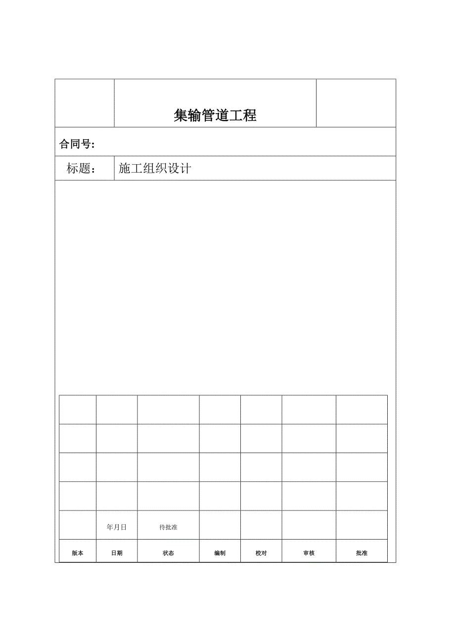 油气集输管线工程施工组织设计方案DOC154页.doc_第1页