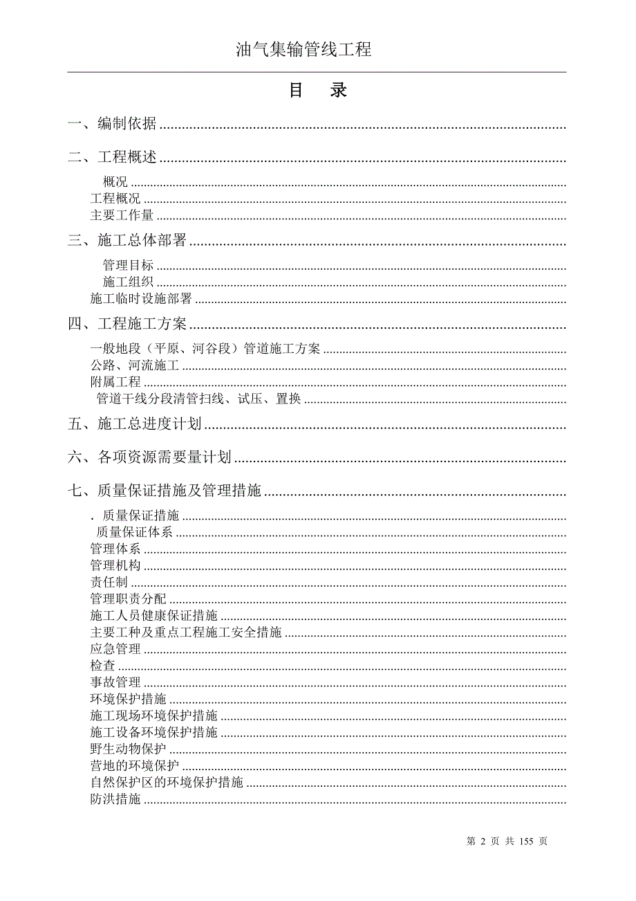 油气集输管线工程施工组织设计方案DOC154页.doc_第2页