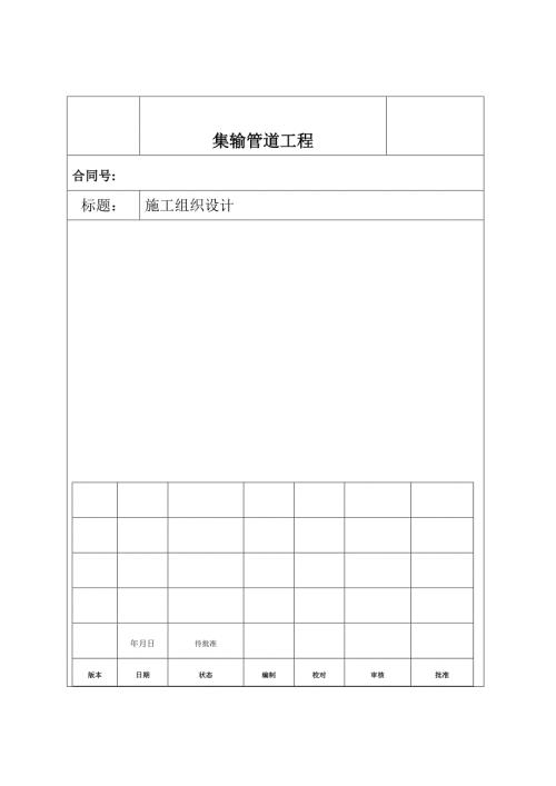 油气集输管线工程施工组织设计方案DOC154页.doc