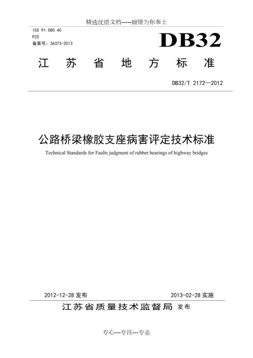 支座更换技术标准共33页.doc