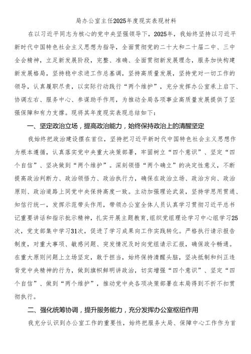 局办公室主任2025现实表现材料(1).docx