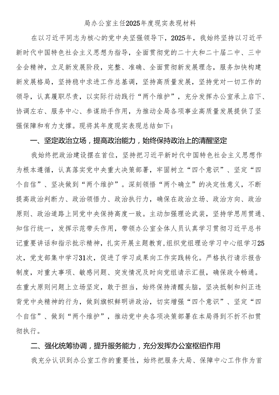 局办公室主任2025现实表现材料(1).docx_第1页