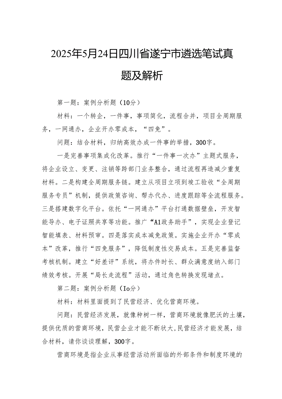 2025年5月24日四川省遂宁市遴选笔试真题及解析.docx_第1页