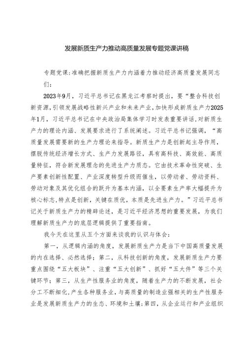 四篇发展新质生产力推动高质量发展专题党课讲稿（合计）.docx