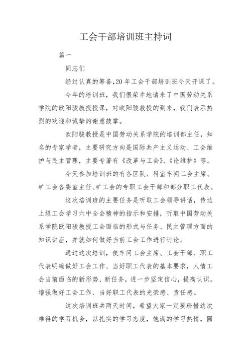工会干部培训班主持词.doc