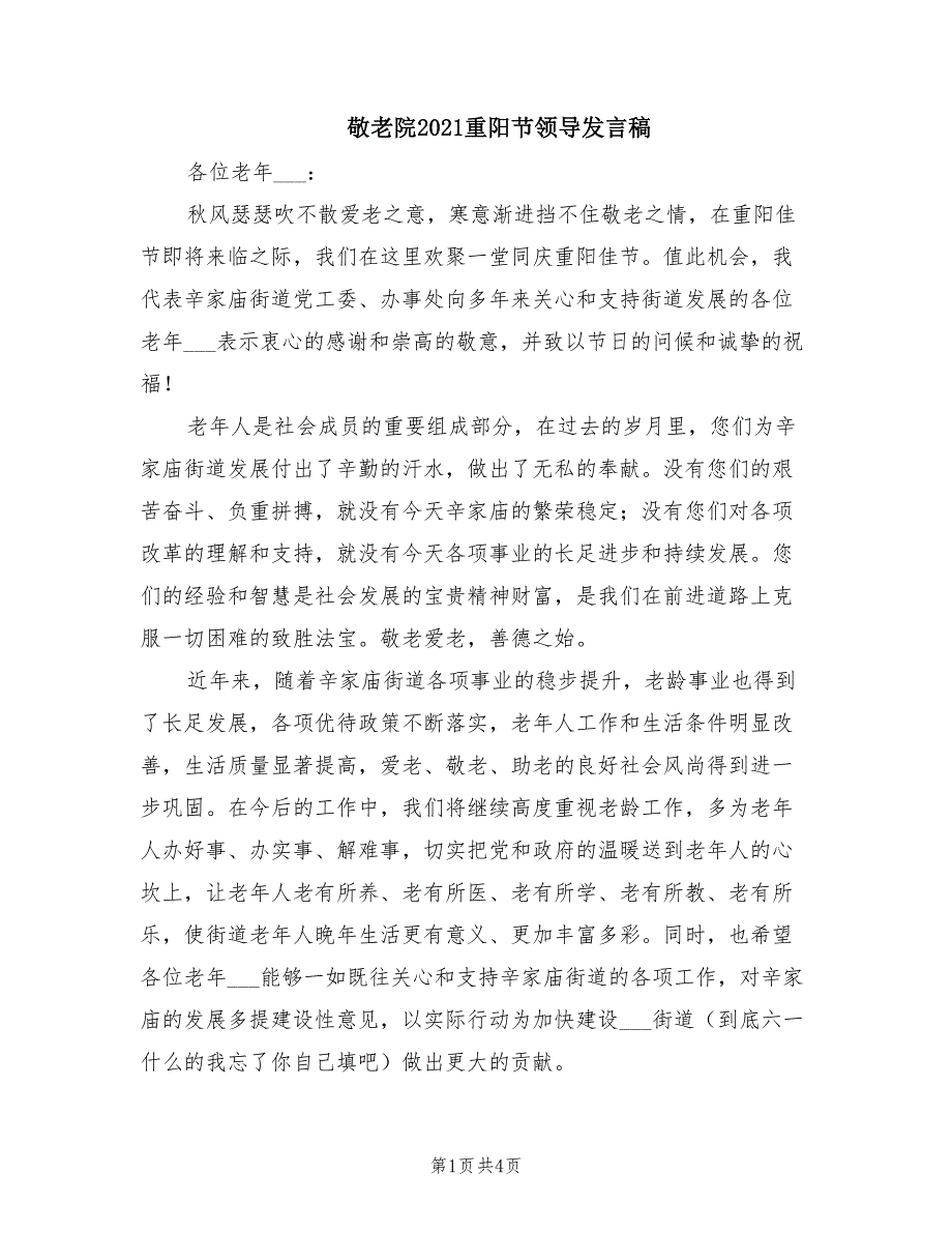 敬老院2021重阳节领导发言稿.doc_第1页