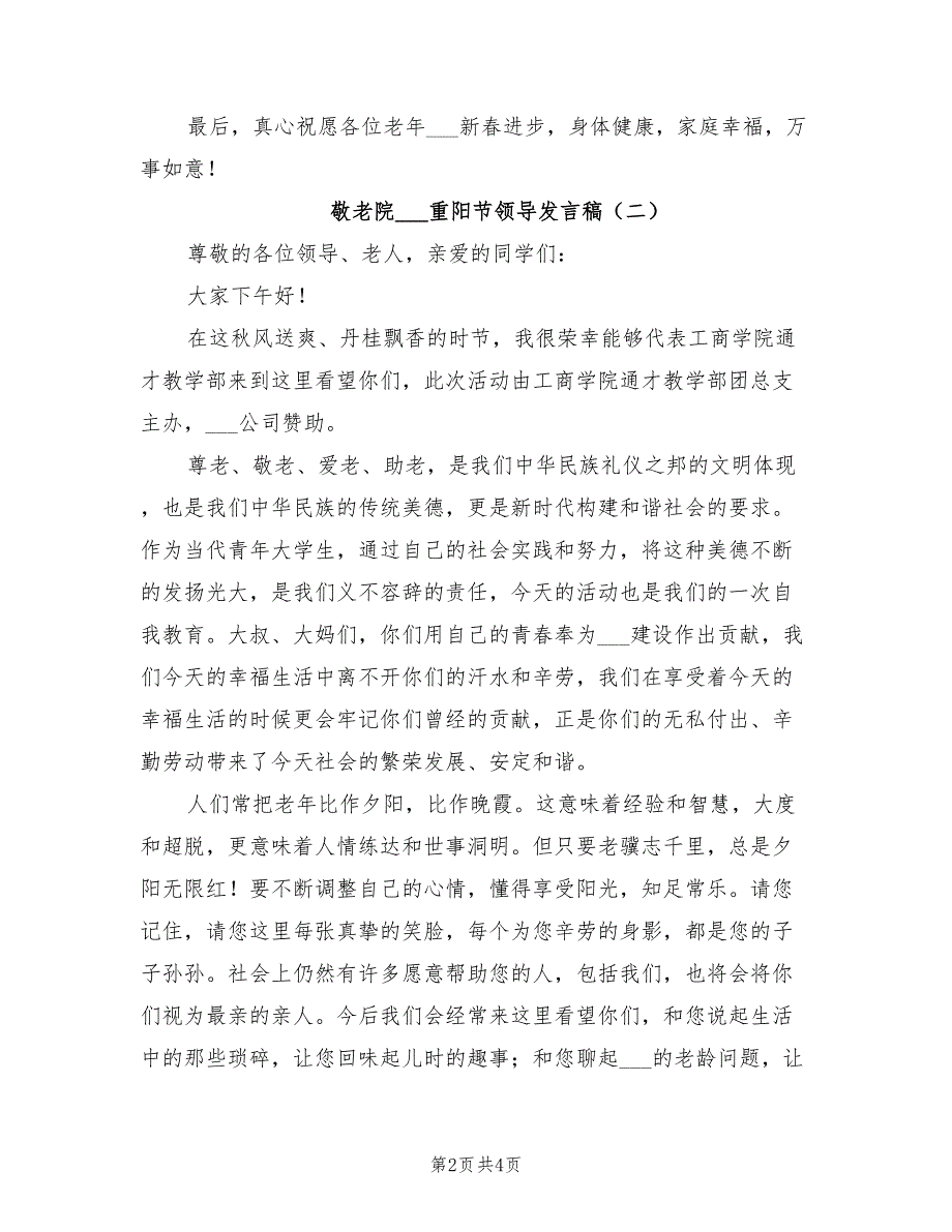 敬老院2021重阳节领导发言稿.doc_第2页