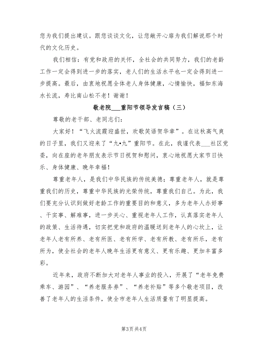 敬老院2021重阳节领导发言稿.doc_第3页
