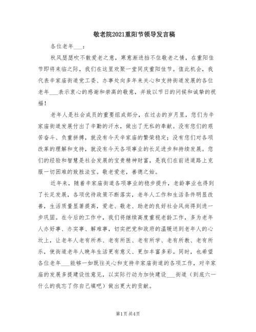 敬老院2021重阳节领导发言稿.doc