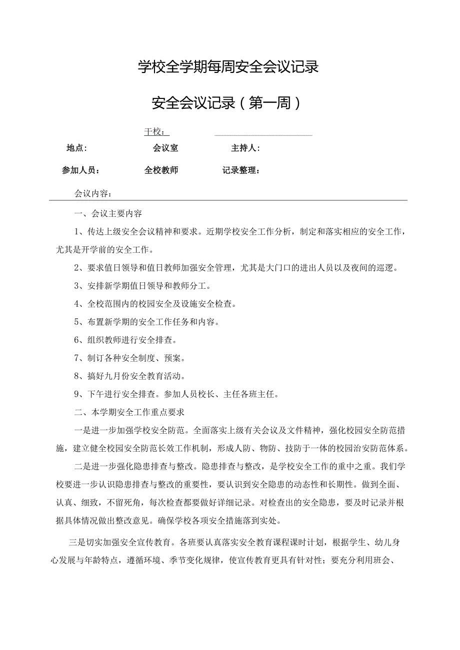 季学期学校全学期每周安全会议记录共18周.docx_第1页