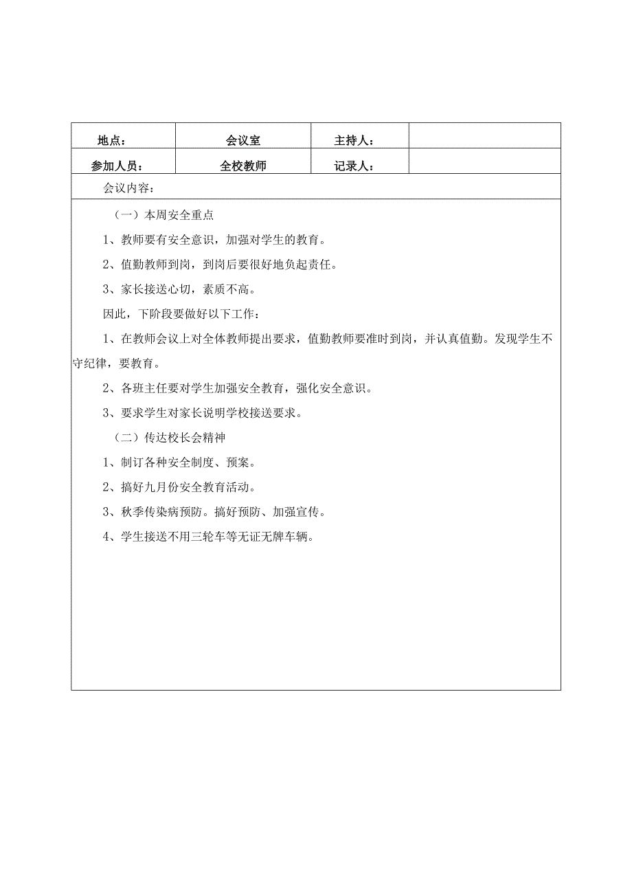 季学期学校全学期每周安全会议记录共18周.docx_第3页