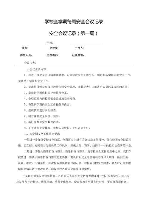 季学期学校全学期每周安全会议记录共18周.docx