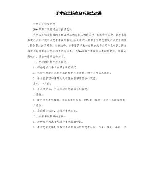 手术安全核查分析总结改进.docx