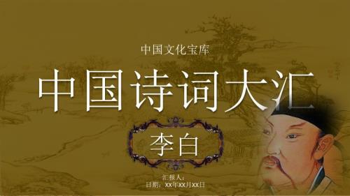 李白诗词赏析PPT作品.pptx