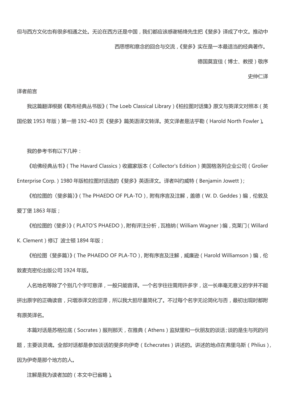 柏拉图对话录之斐多.docx_第2页